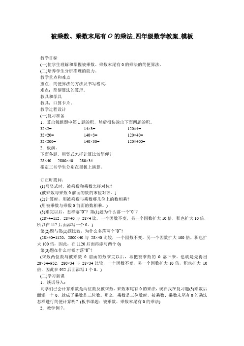 被乘数、乘数末尾有0的乘法_四年级数学教案_模板