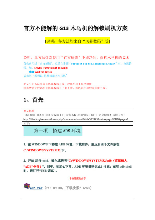 G13官解不成功的木马机的解锁刷机方案