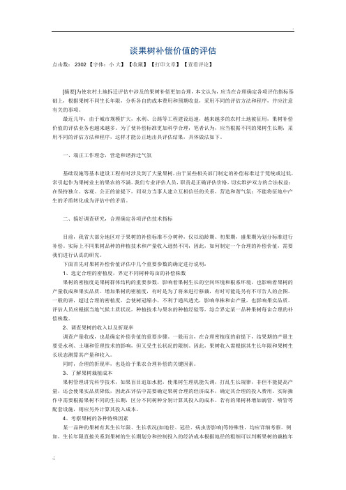 谈果树补偿价值的评估