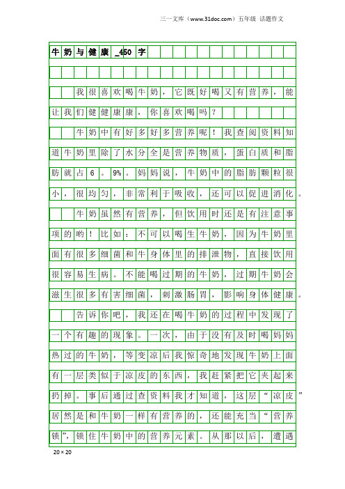 五年级话题作文：牛奶与健康_450字
