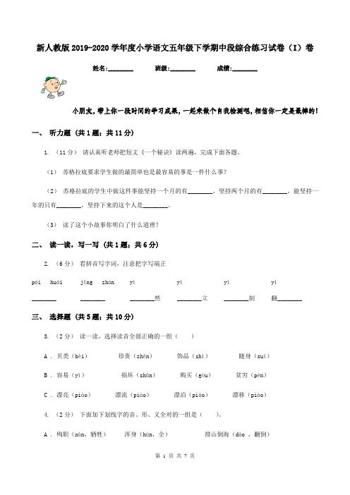 新人教版2019-2020学年度小学语文五年级下学期中段综合练习试卷(I)卷