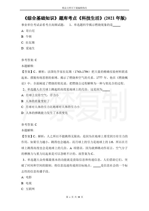 《综合基础知识》题库考点《科技生活》(2021年版)