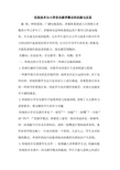 信息技术与小学音乐教学整合的实践与反思
