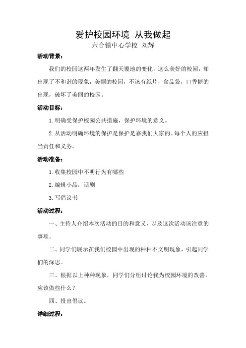 “爱护校园环境-从我做起”主题班会301