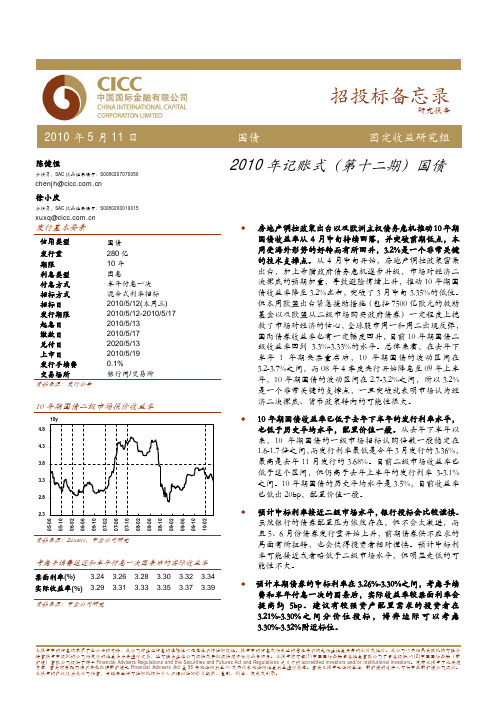 中金公司-2010年记帐式第十二期国债招投标备忘录-100512