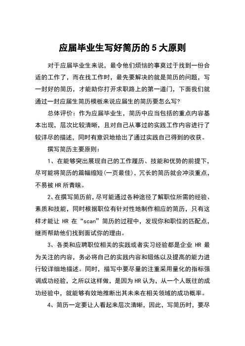 应届毕业生写好简历的5大原则