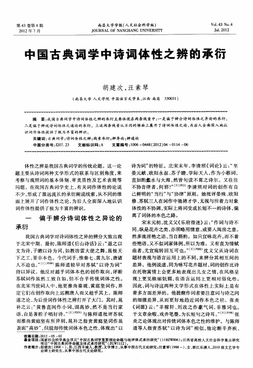 中国古典词学中诗词体性之辨的承衍