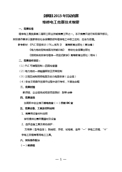 综采维修电工竞赛方案