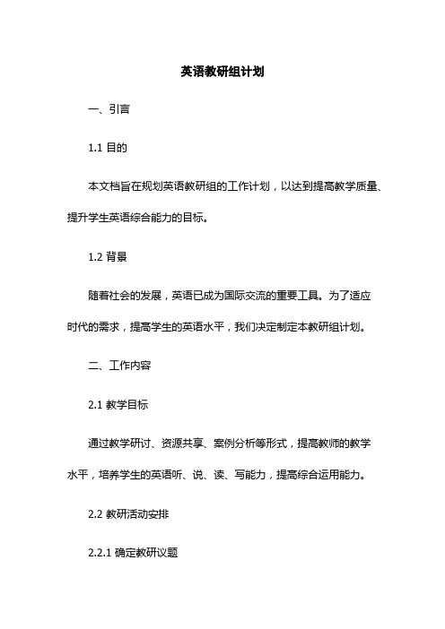 英语教研组计划