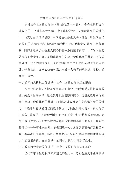 教师如何践行社会主义价值观
