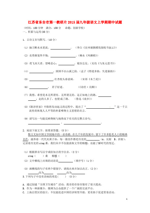 江苏省东台市第一教研片2015届九年级语文上学期期中试题 苏教版