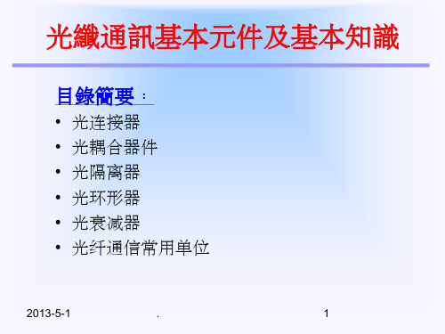 光纤通讯基本元件及基本知识ppt课件