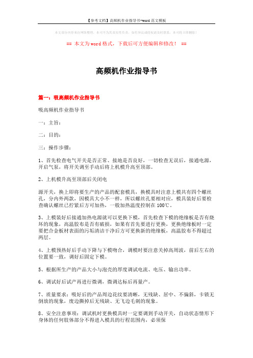 【参考文档】高频机作业指导书-word范文模板 (6页)