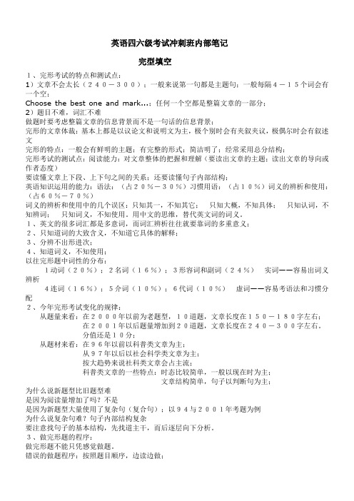 英语四六级考试冲刺班内部笔记