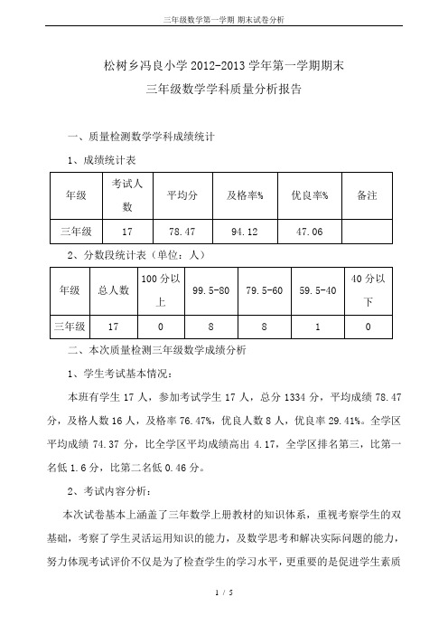 三年级数学第一学期-期末试卷分析