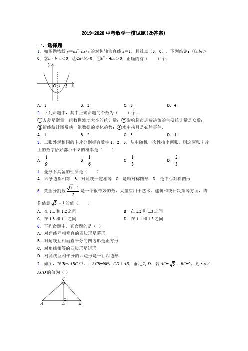 2019-2020中考数学一模试题(及答案)