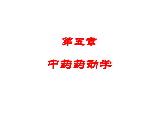 第5中药药理中药药动学
