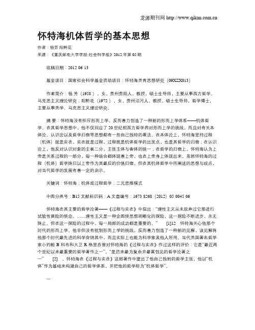 怀特海机体哲学的基本思想