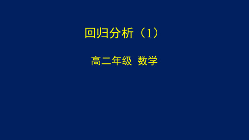 高二数学(选修-人教B版)-回归分析(1)