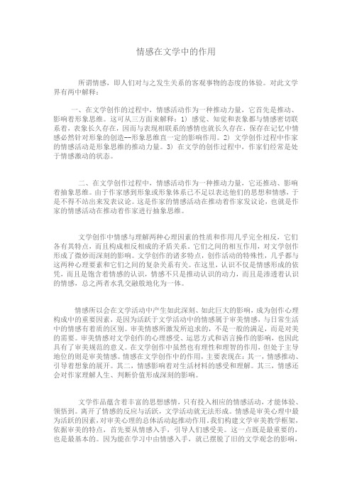 文学中情感的作用