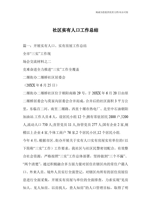 社区实有人口工作总结