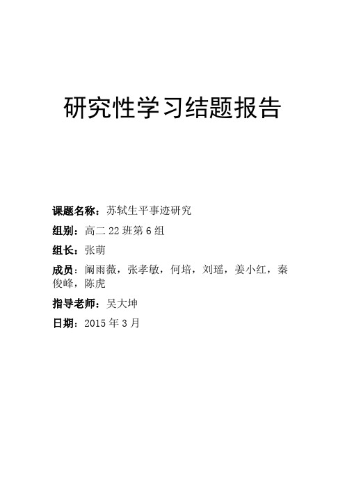陕西省安康市研究性学习--- 苏轼生平事迹研究