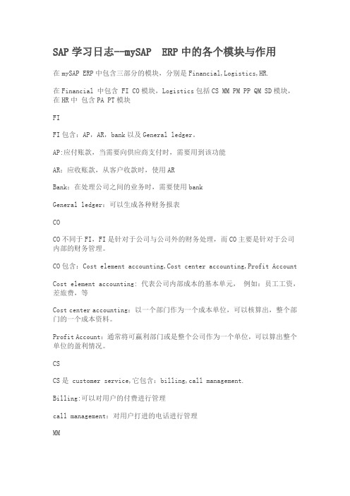 sap 模块作用