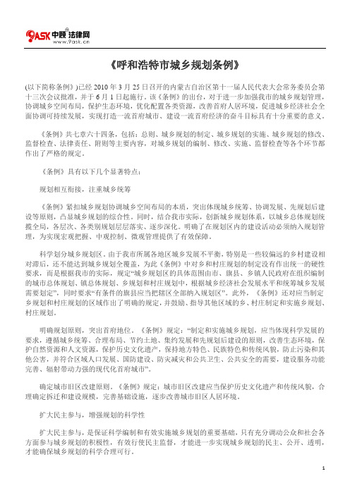 《呼和浩特市城乡规划条例》