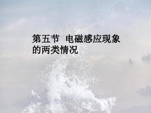电磁感应现象的两类情况PPT教学课件