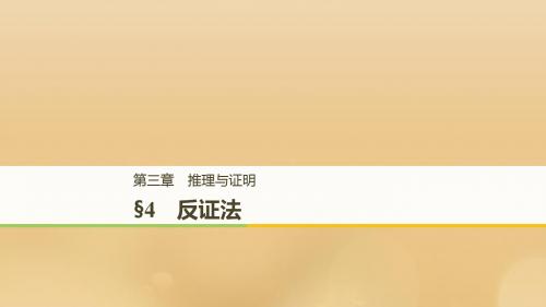 2018_2019学年高中数学第三章推理与证明4反证法课件北师大版选修1_2