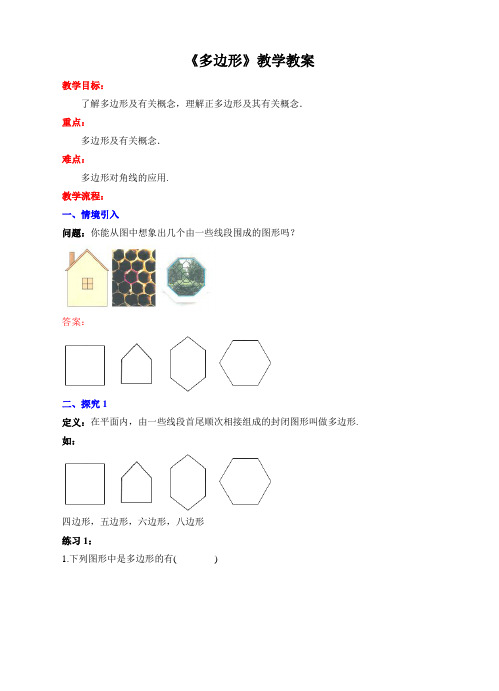 【精】《多边形》教学教案