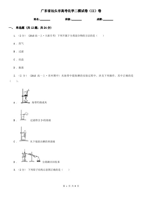 广东省汕头市高考化学二模试卷(II)卷