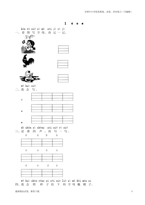 2019部编本一年级语文上册：汉语拼音01ɑ o e同步练习
