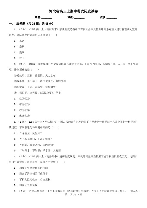 河北省高三上期中考试历史试卷