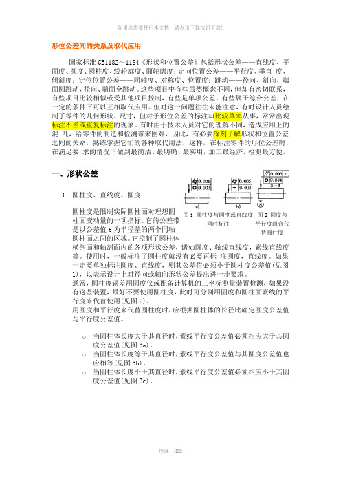 形位公差相互关系和应用