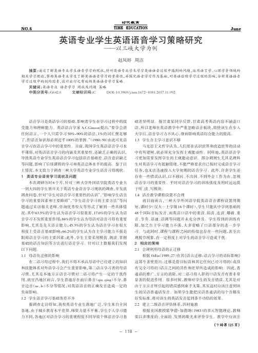 英语专业学生英语语音学习策略研究——以三峡大学为例