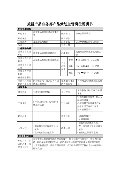 旅游产品业务部产品策划主管岗位说明书