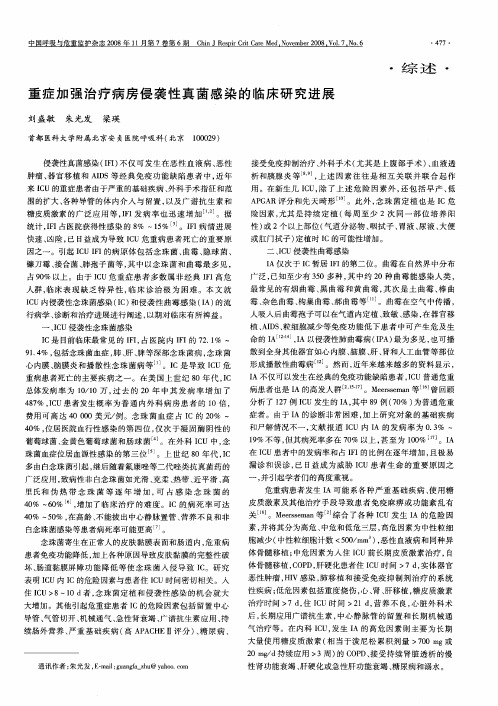 重症加强治疗病房侵袭性真菌感染的临床研究进展
