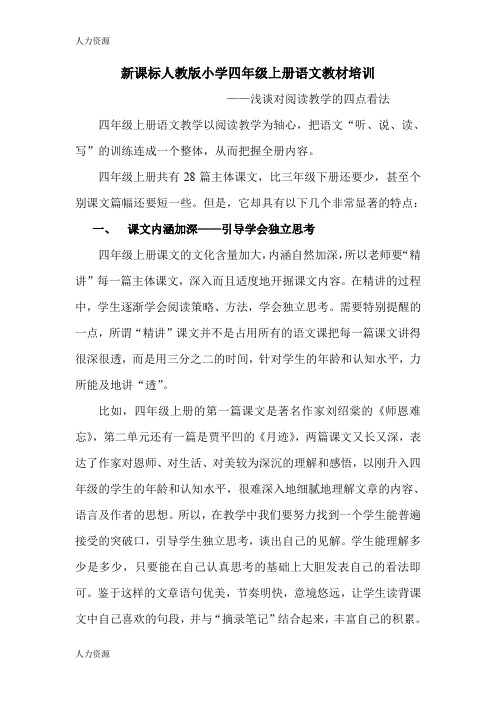 【人力资源】教师培训材料：新课标人教版小学四年级上册语文教材培训精编版