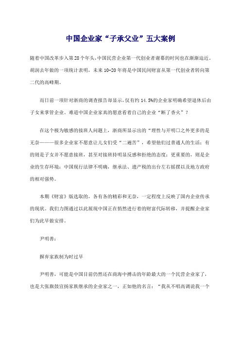 中国企业家“子承父业”五大案例 