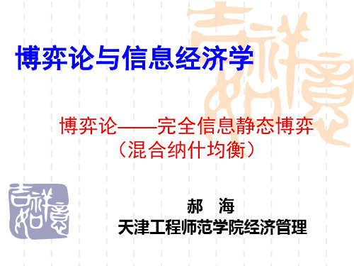 博弈论第5次课——完全信息静态博弈