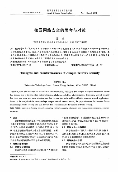 校园网络安全的思考与对策