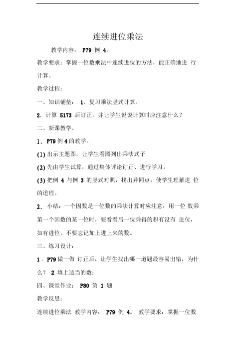 连续进位乘法