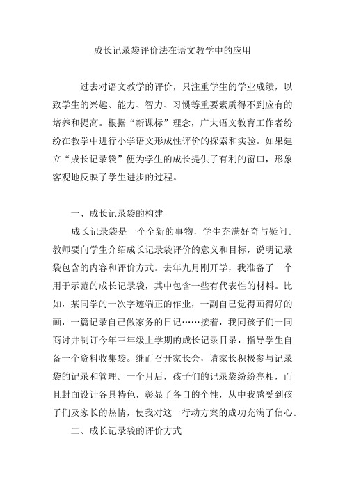 成长记录袋评价法在语文教学中的应用