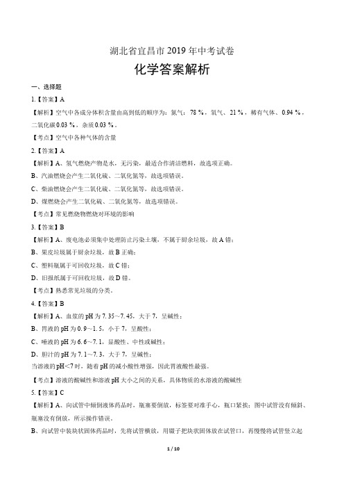 2019年湖北省宜昌中考化学试卷-答案