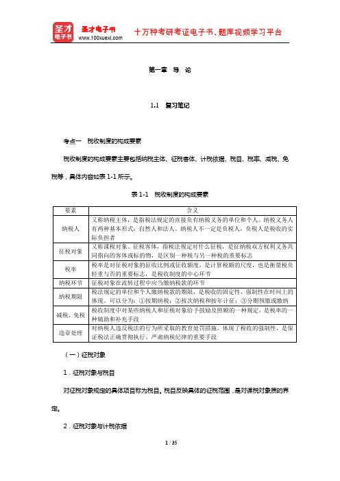 马海涛《中国税制》笔记和课后习题(含考研真题)详解(导论)【圣才出品】