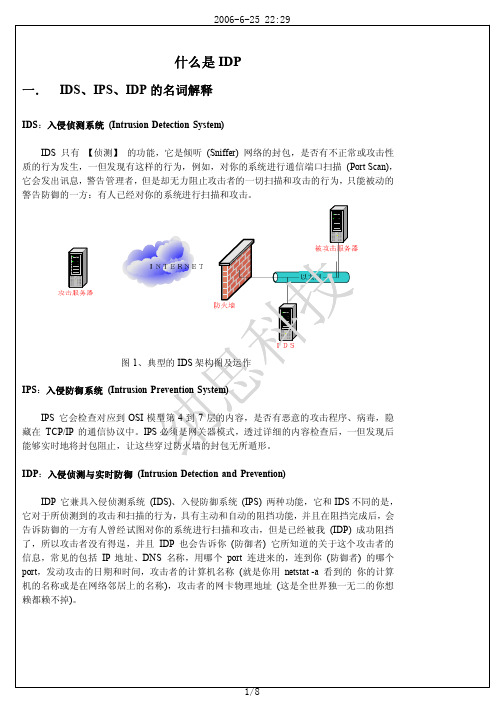 什么是IDP(统一威胁管理系统)