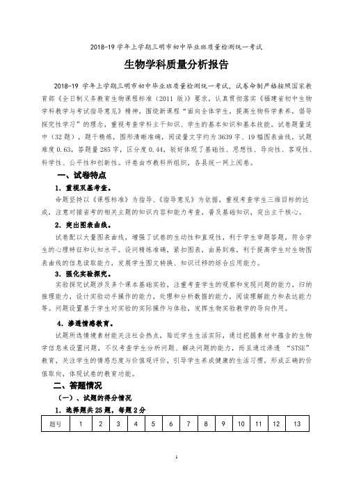 2018-19学年八上初中生物市质检质量分析报告 Microsoft Word 文档(1)