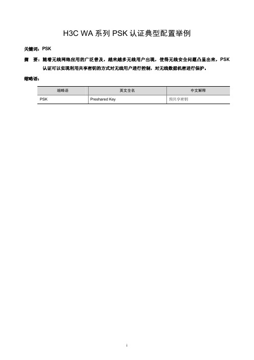 05-H3C WA系列PSK认证方式典型配置举例
