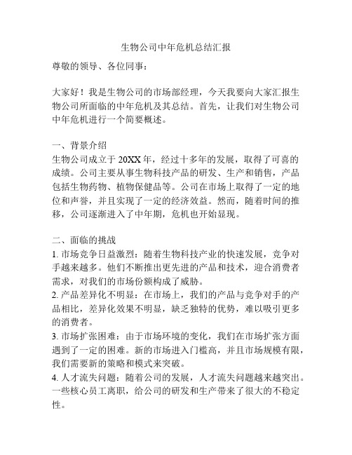 生物公司中年危机总结汇报
